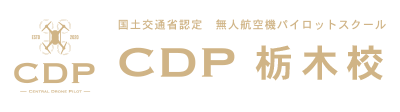 CDP栃木ドローンスクール（公式）｜国土交通省認定 ドローンパイロットスクール　CDP