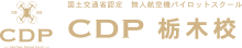 CDP栃木ドローンスクール（公式）｜国土交通省認定 ドローンパイロットスクール　CDP